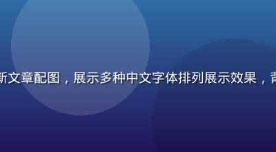 免费字体资源大更新文章配图，展示多种中文字体排列展示效果，背景为深色设计风格