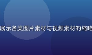 内容创作素材包封面，展示各类图片素材与视频素材的缩略图拼贴，色彩丰富活泼