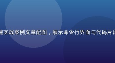 开发者免费工具链搭建实战案例文章配图，展示命令行界面与代码片段，极客风格深色背景
