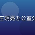 张梦琪，内容运营与SEO专家，在明亮办公室分析数据报表，专注高效的工作氛围