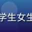用户学生党小琳的头像，大学生女生照片，图书馆背景学习氛围