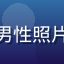 用户程序员大刘的头像，程序员男性照片，双屏电脑工作环境，极客风格