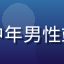 用户站长老赵的头像，中年男性站长照片，居家办公环境