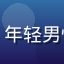 用户素材猎人小周的头像，年轻男性用户侧脸照片，背景模糊