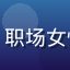 用户运营专员晓涵的头像，职场女性照片，现代化办公室环境