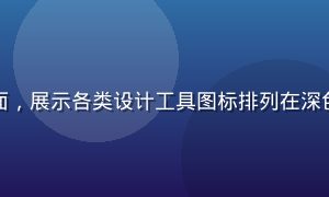 设计师工具箱资源包封面，展示各类设计工具图标排列在深色背景上，风格简洁专业