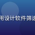 陈思雨，资深设计资源编辑，正在使用设计软件筛选优质免费素材，背景为现代化工作台