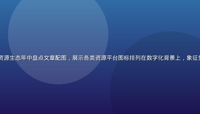 2026年免费资源生态年中盘点文章配图，展示各类资源平台图标排列在数字化背景上，象征免费资源生态繁荣