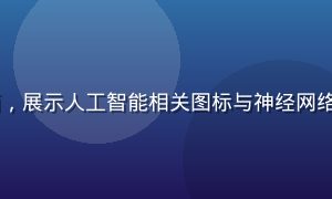 AI工具免费导航包封面，展示人工智能相关图标与神经网络可视化图案，科技感十足